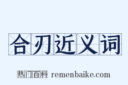 合刃近义词是什么意思的图片